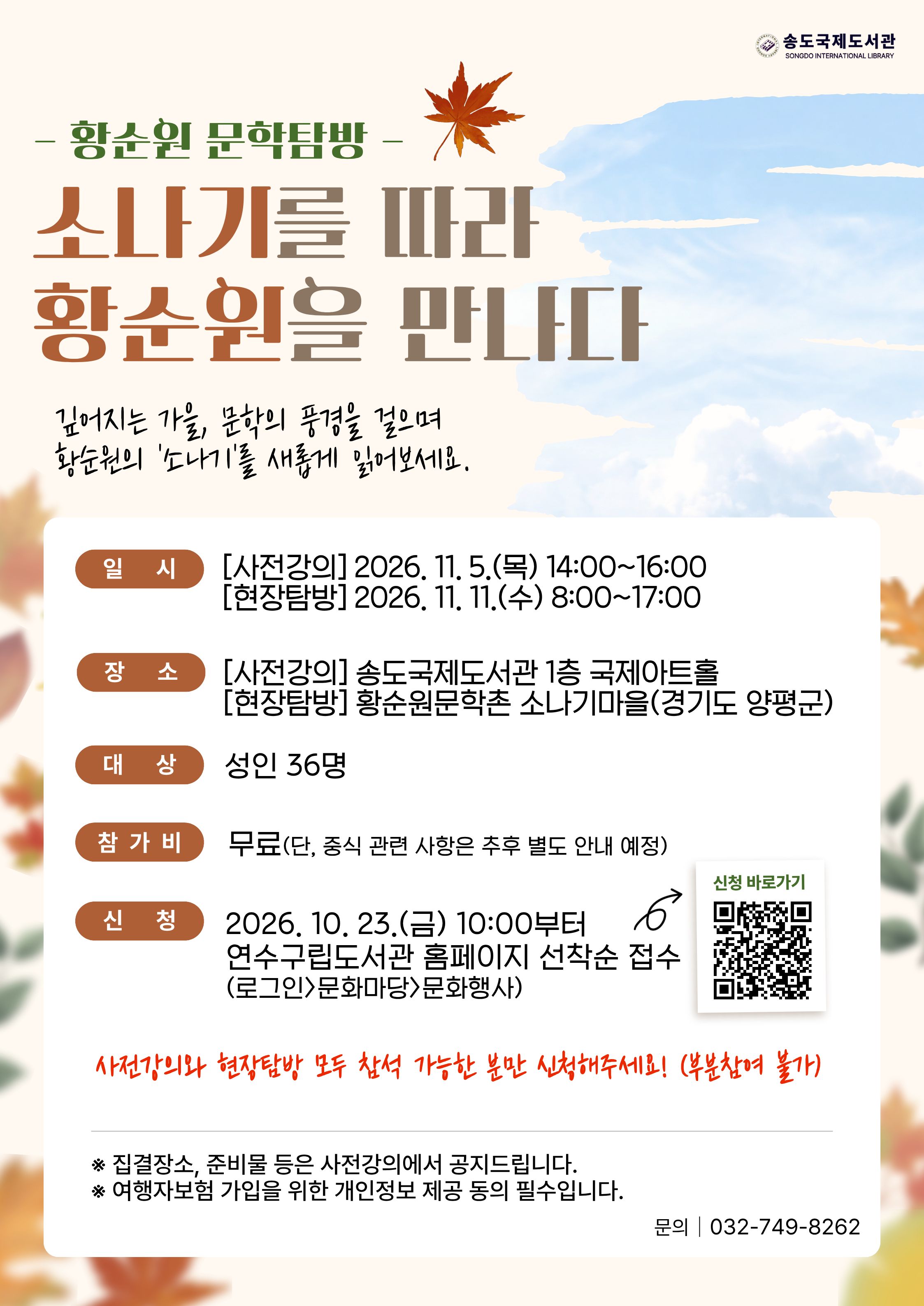 송도국제도서관, ‘소나기를 따라, 황순원을 만나다’ 문학 탐방